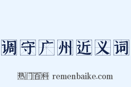 调守广州近义词是什么意思的图片
